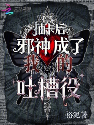 抽卡后，邪神成了我的吐槽役