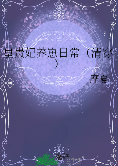 皇贵妃养崽日常（清穿）