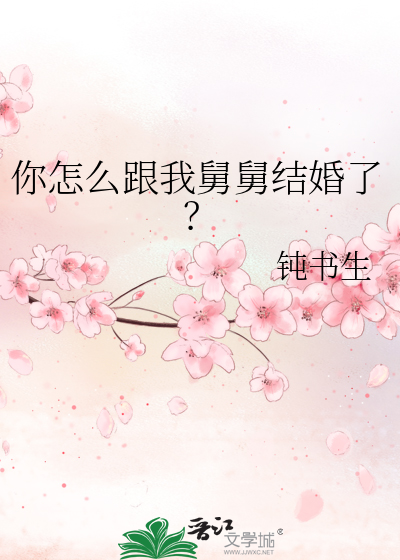 你怎么跟我舅舅结婚了？